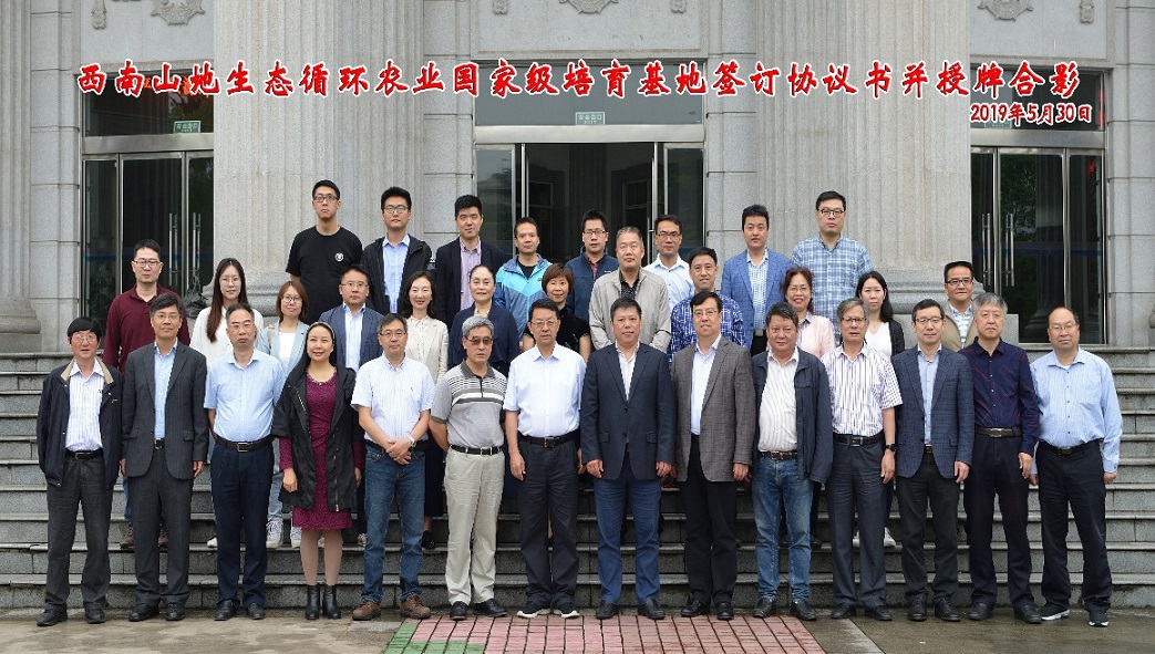西南山地生态循环农业国家级培育基地授牌仪式暨第一届学术委员会合影.jpg