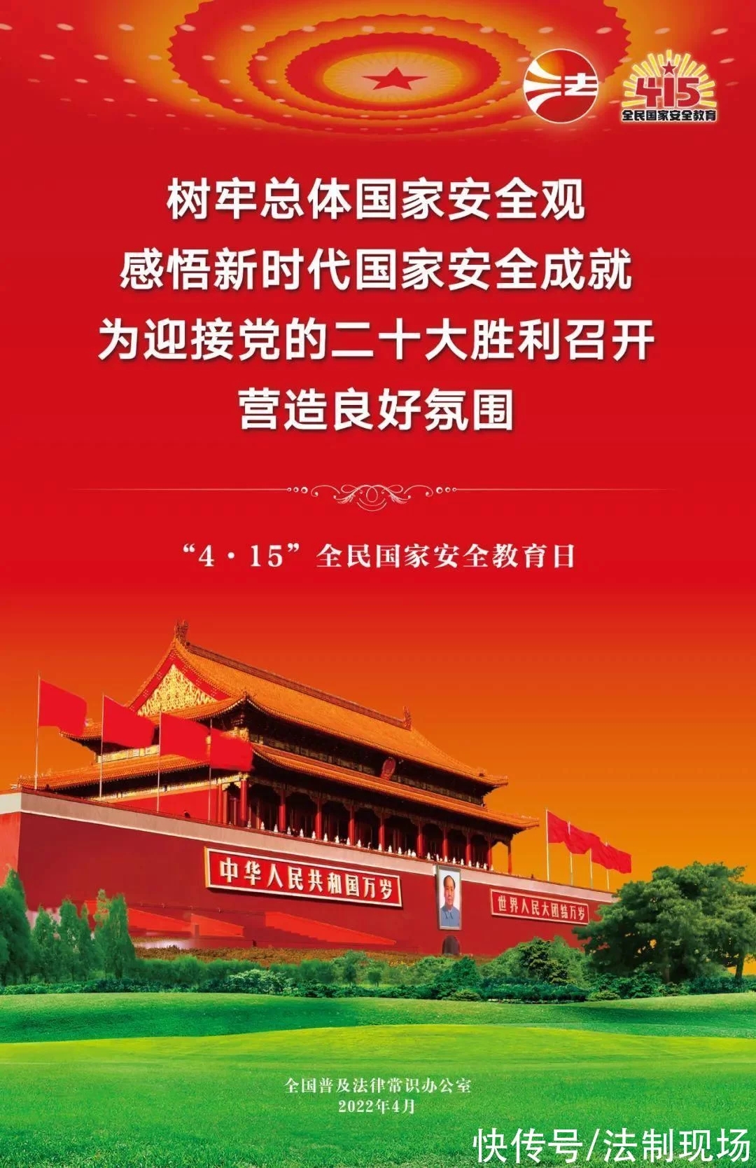 第七个国家安全教育日宣传图.webp.jpg