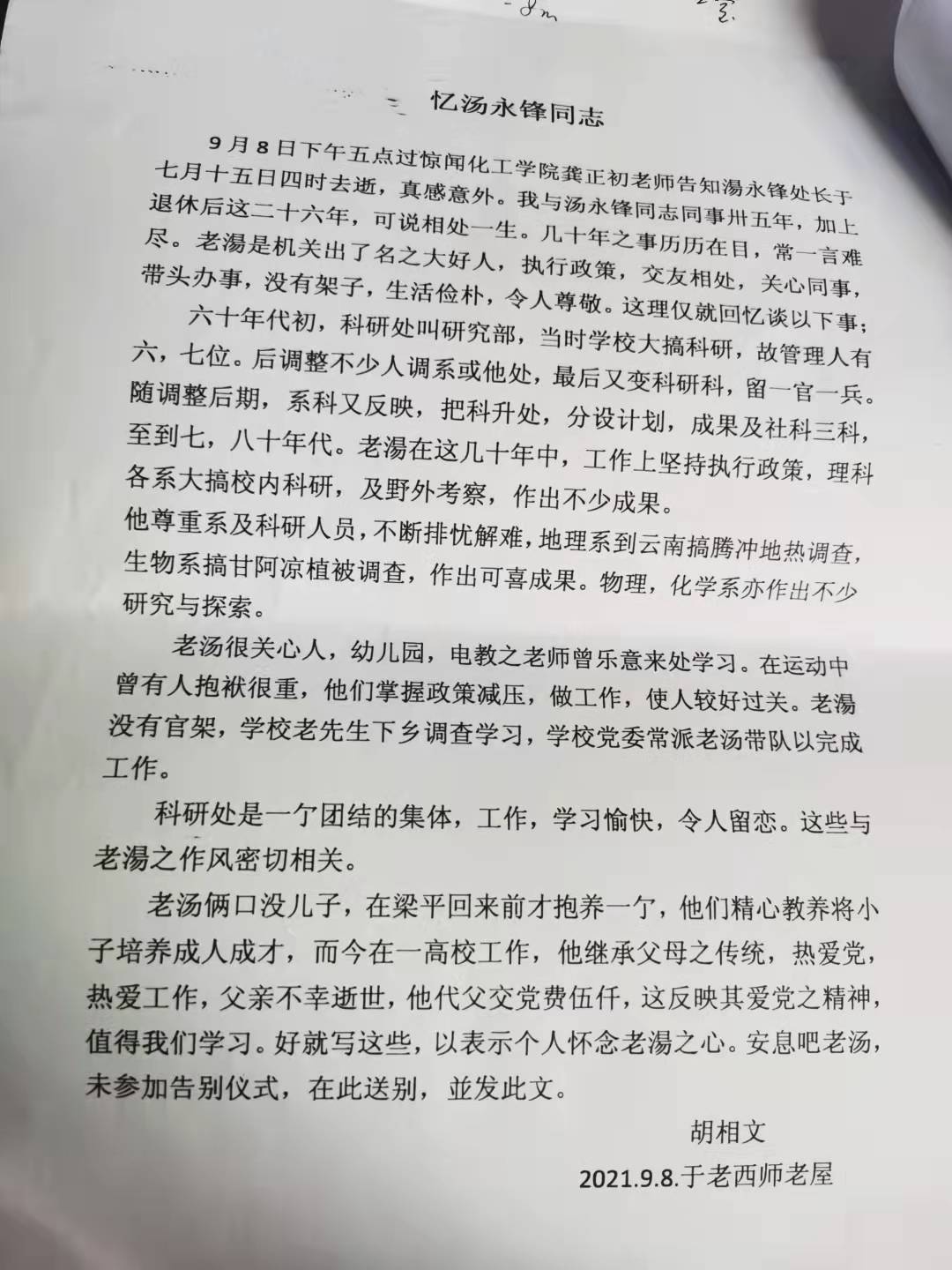3.胡相文回忆汤永锋.jpg