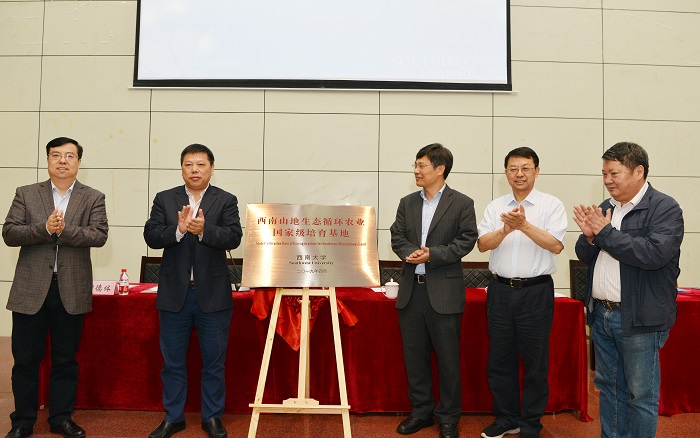 西南山地生态循环农业国家级培育基地授牌_副本.JPG.jpg